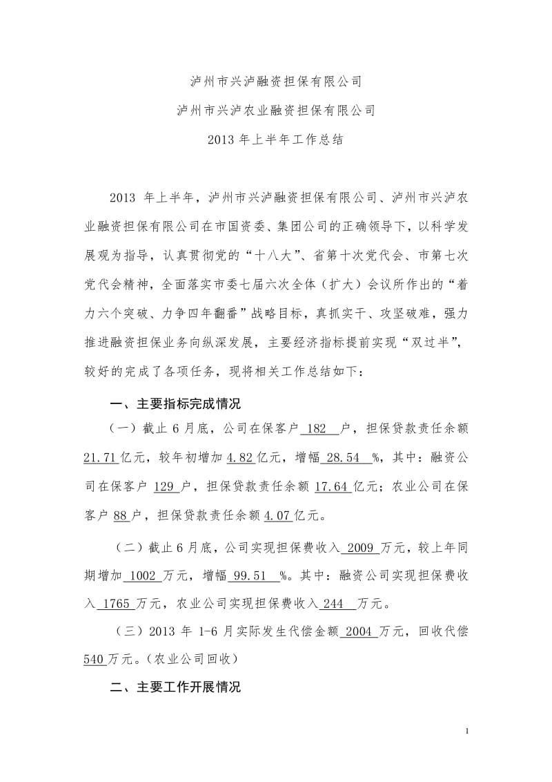 20xx年上半年非融資性擔保業(yè)務發(fā)展總結(jié)與展望